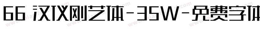 66 汉仪刚艺体-35W字体转换